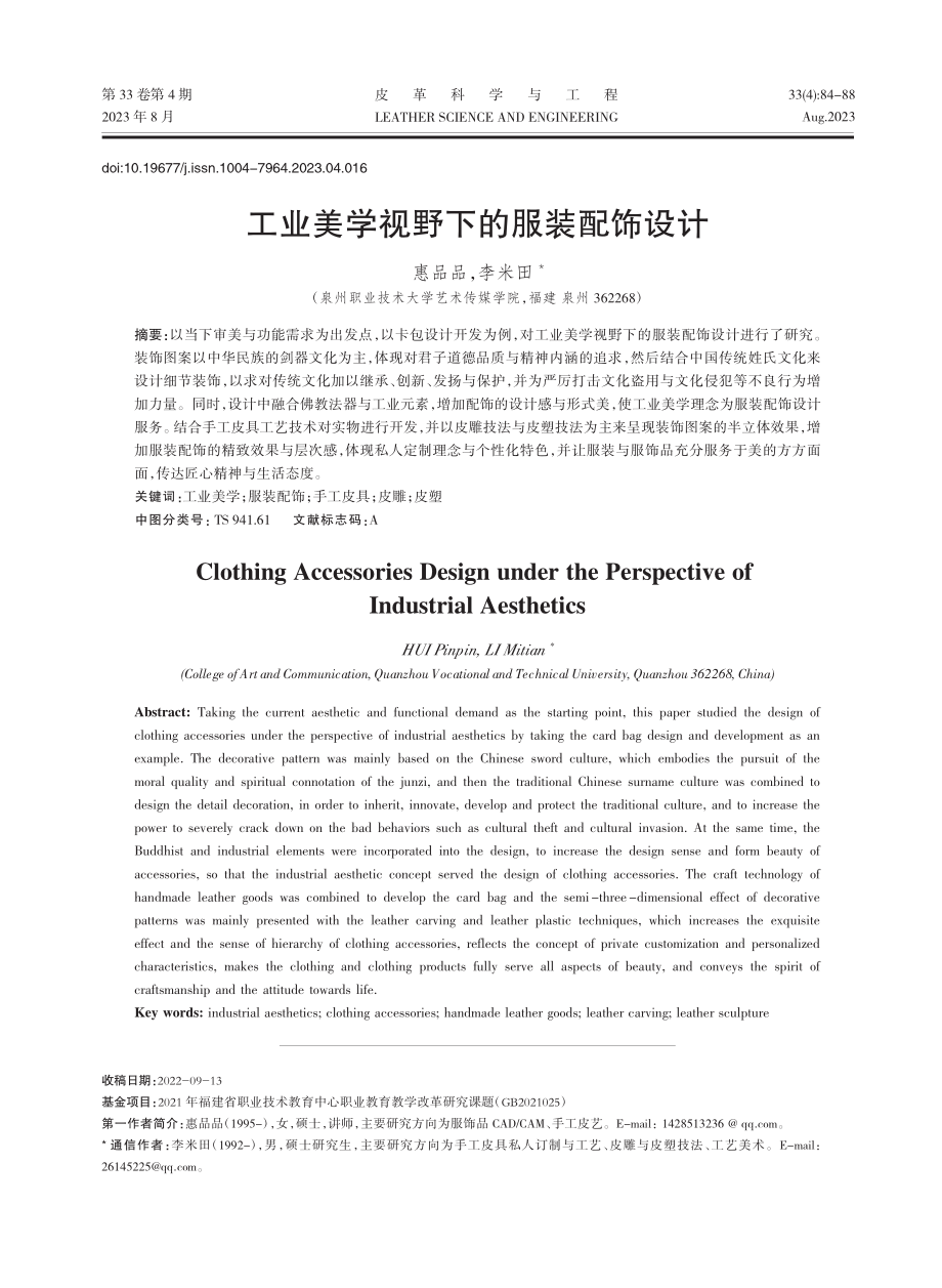 工业美学视野下的服装配饰设计_惠品品.pdf_第1页