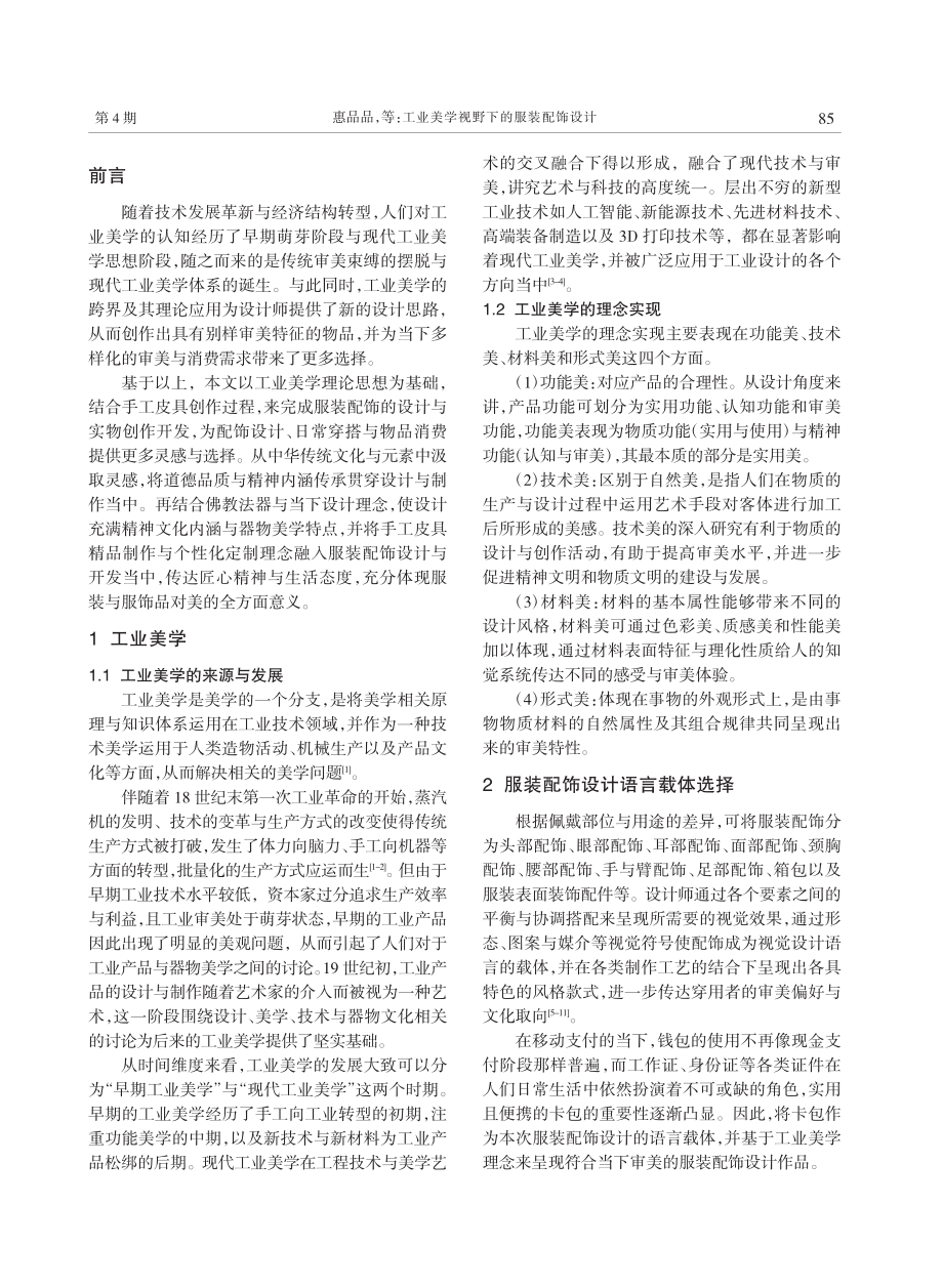 工业美学视野下的服装配饰设计_惠品品.pdf_第2页