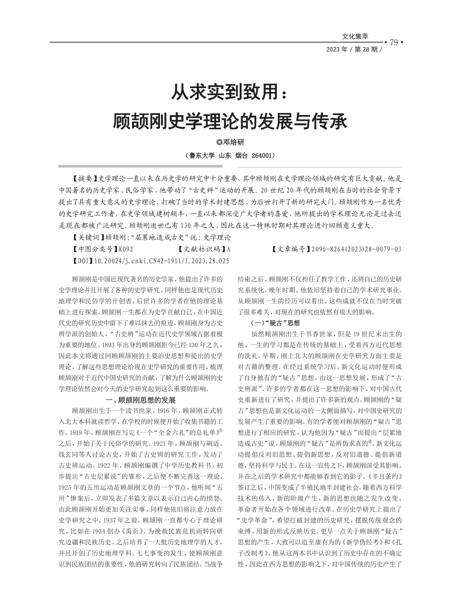 从求实到致用：顾颉刚史学理论的发展与传承_邓培研.pdf_第1页