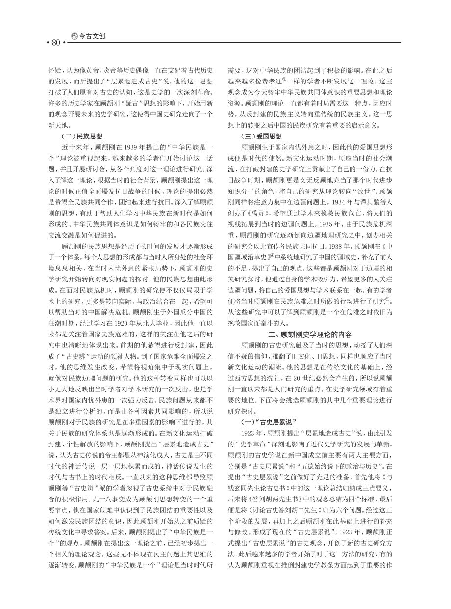 从求实到致用：顾颉刚史学理论的发展与传承_邓培研.pdf_第2页