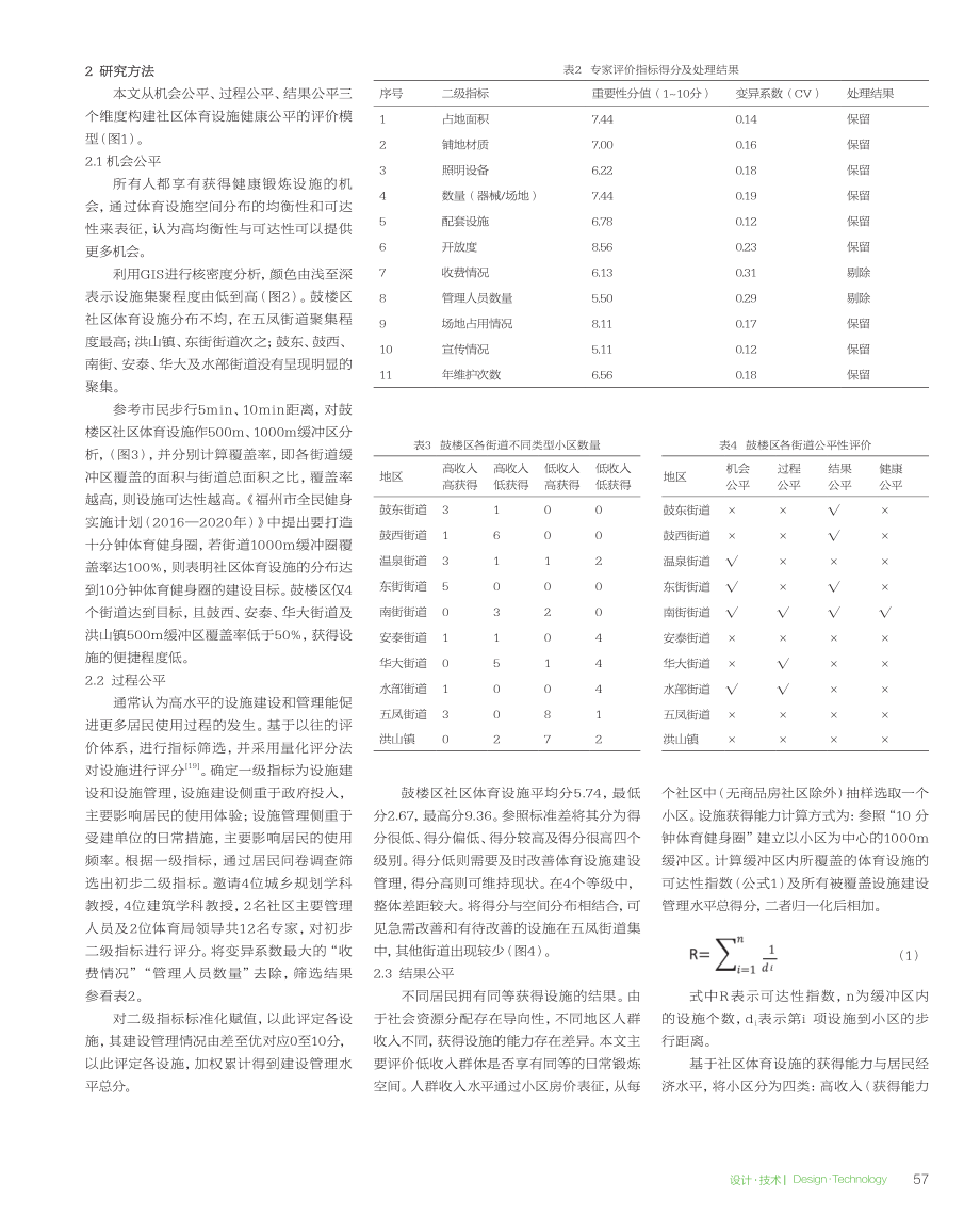 健康公平视角下社区体育设施...策略——以福州市鼓楼区为例_张嘉倩.pdf_第3页