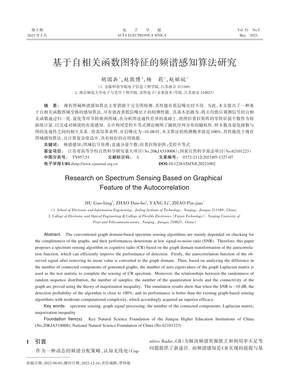 基于自相关函数图特征的频谱感知算法研究_胡国兵.pdf_第1页