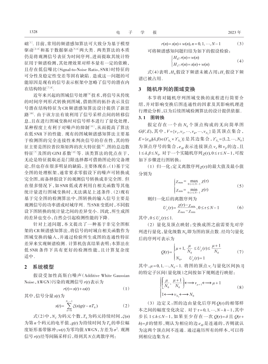 基于自相关函数图特征的频谱感知算法研究_胡国兵.pdf_第2页