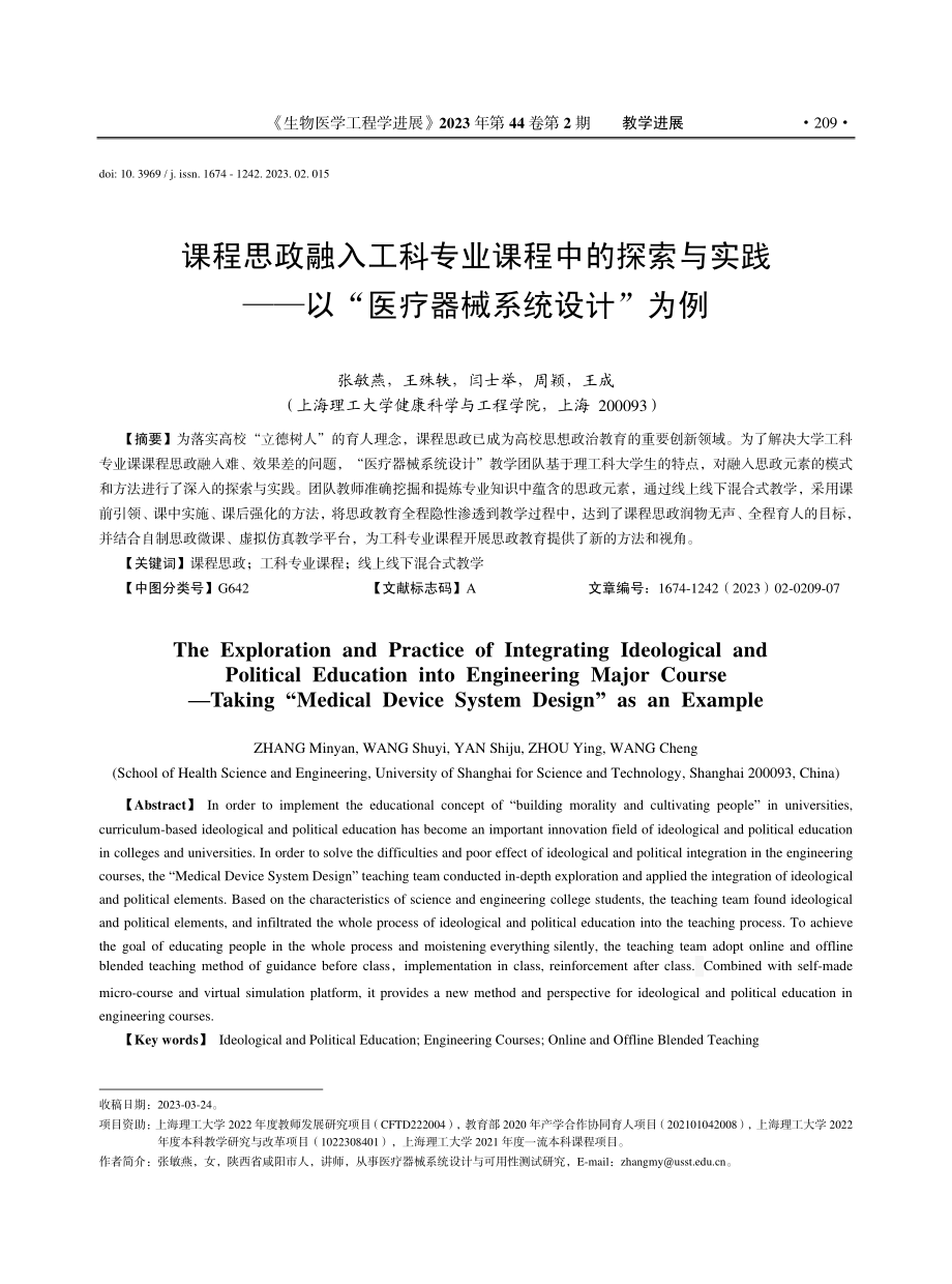 课程思政融入工科专业课程中...以“医疗器械系统设计”为例_张敏燕.pdf_第1页