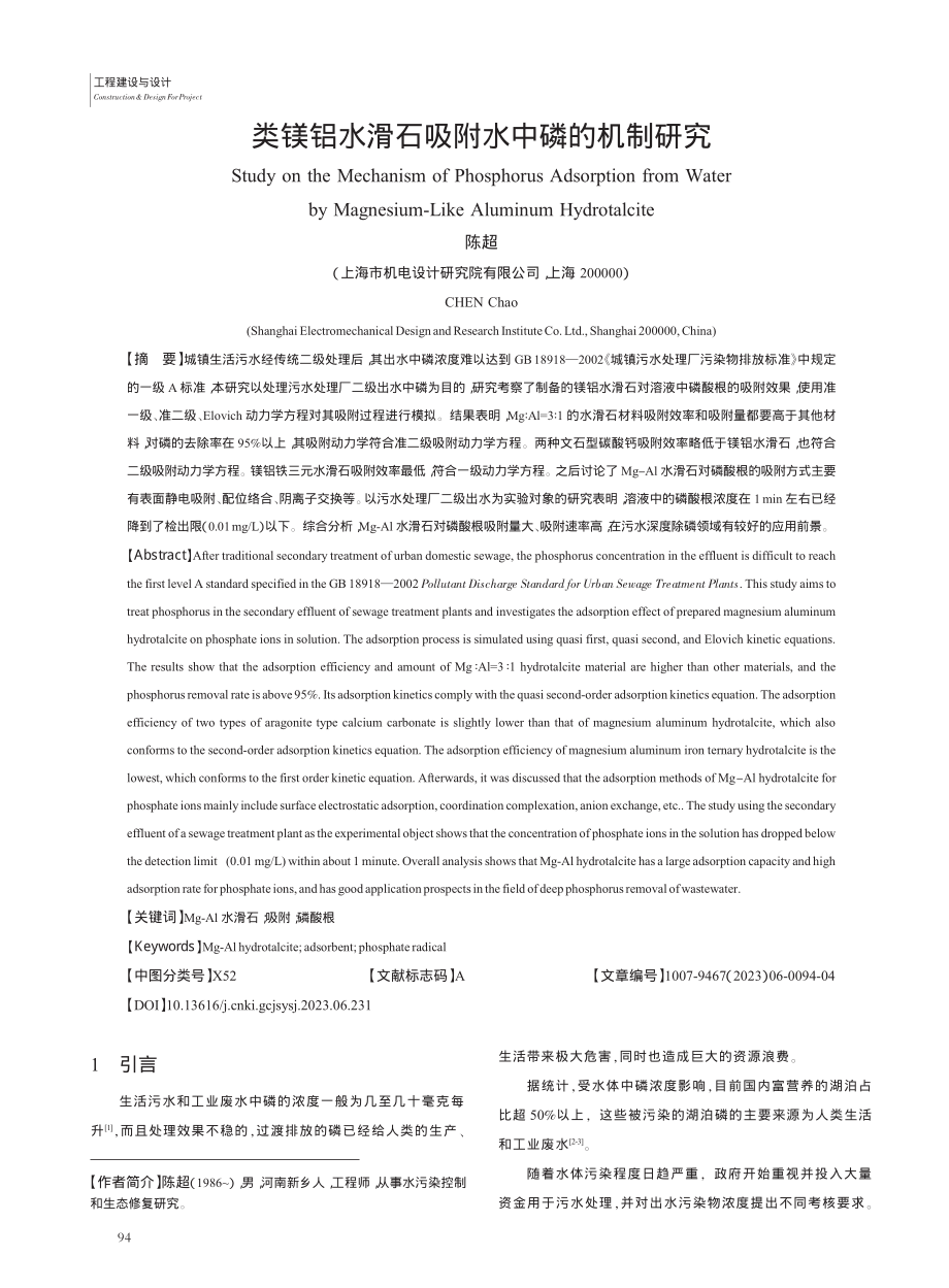 类镁铝水滑石吸附水中磷的机制研究_陈超.pdf_第1页