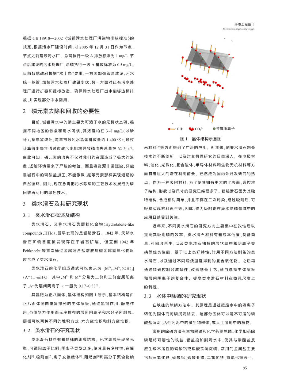 类镁铝水滑石吸附水中磷的机制研究_陈超.pdf_第2页