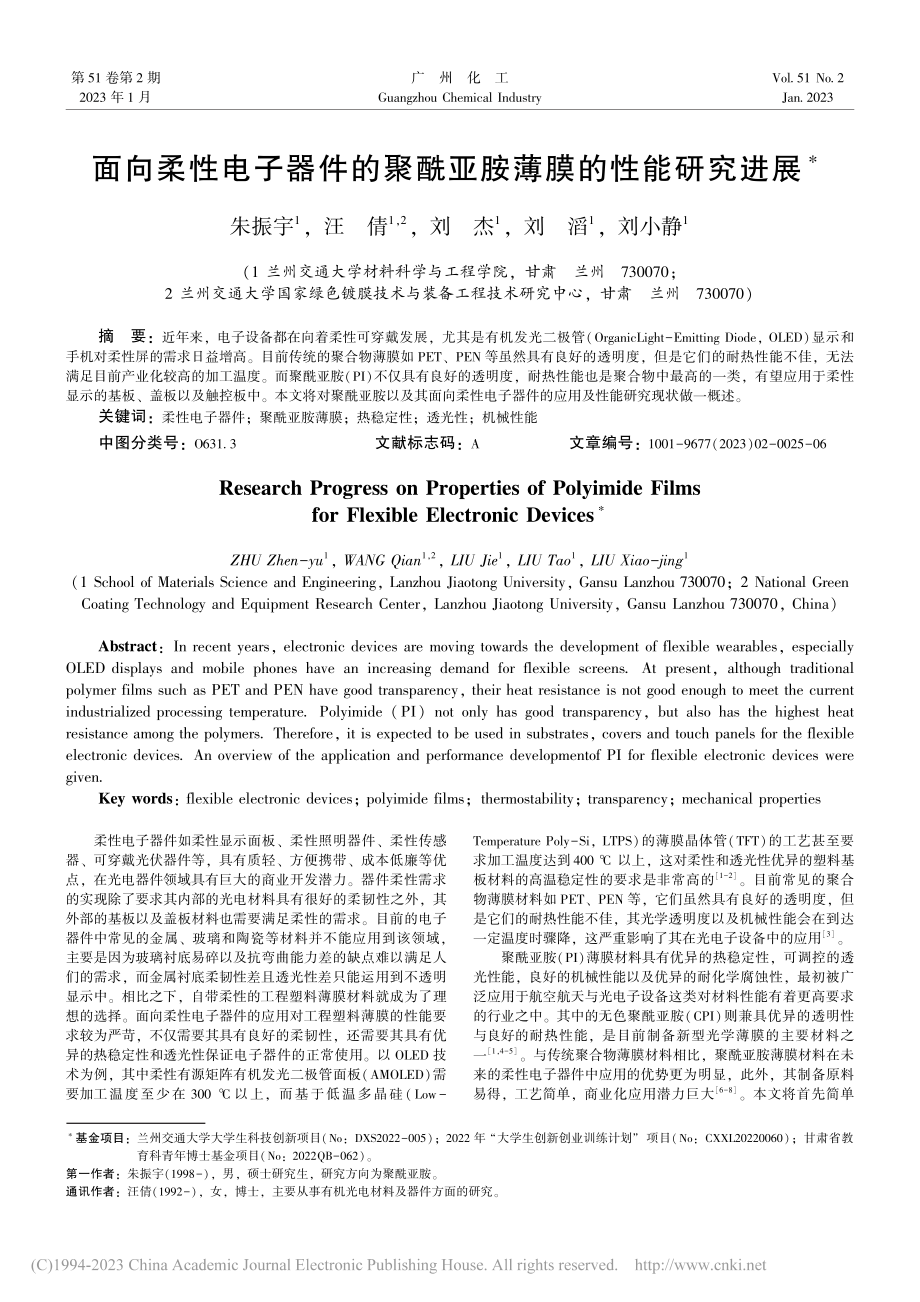 面向柔性电子器件的聚酰亚胺薄膜的性能研究进展_朱振宇.pdf_第1页