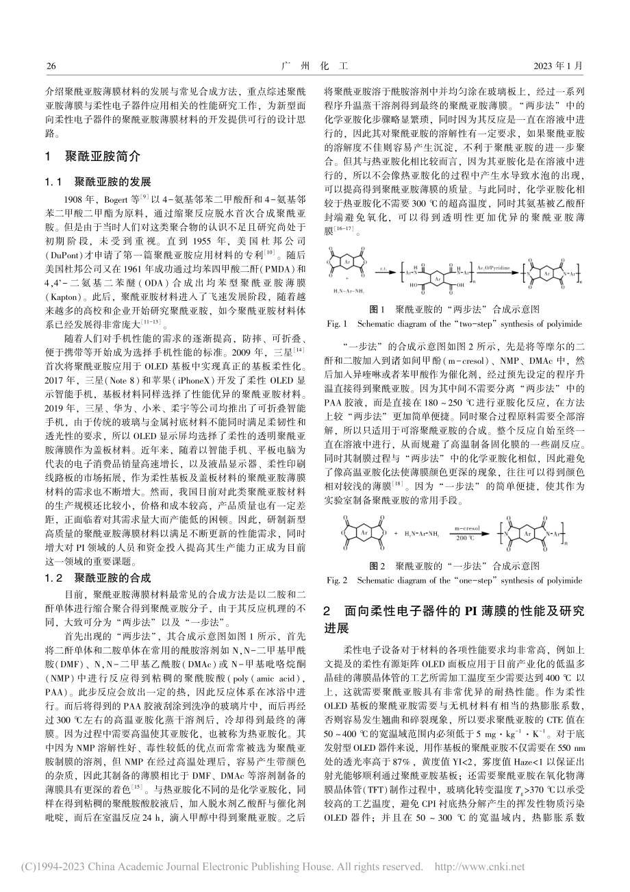 面向柔性电子器件的聚酰亚胺薄膜的性能研究进展_朱振宇.pdf_第2页