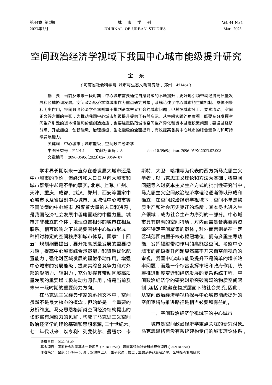 空间政治经济学视域下我国中心城市能级提升研究_金东.pdf_第1页