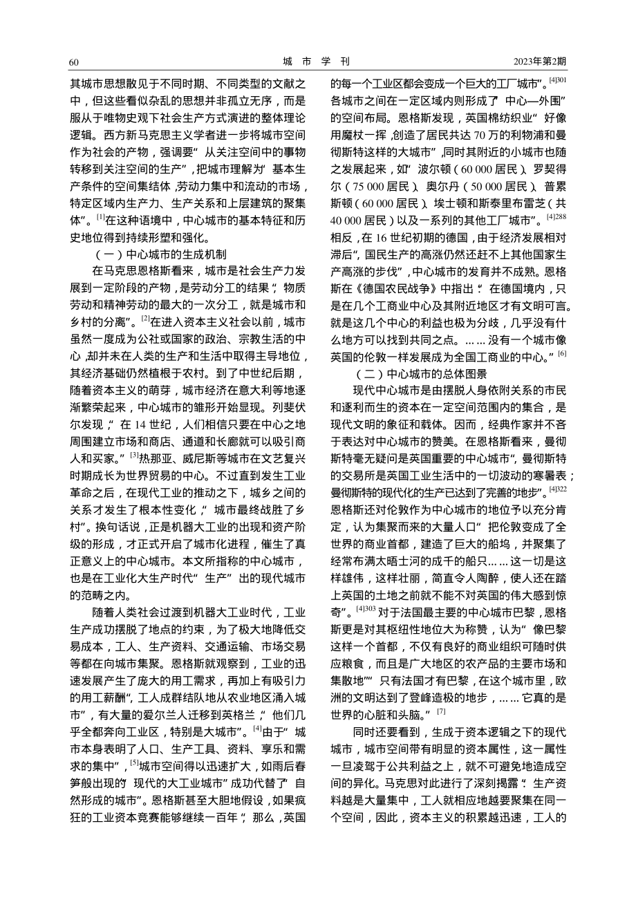 空间政治经济学视域下我国中心城市能级提升研究_金东.pdf_第2页