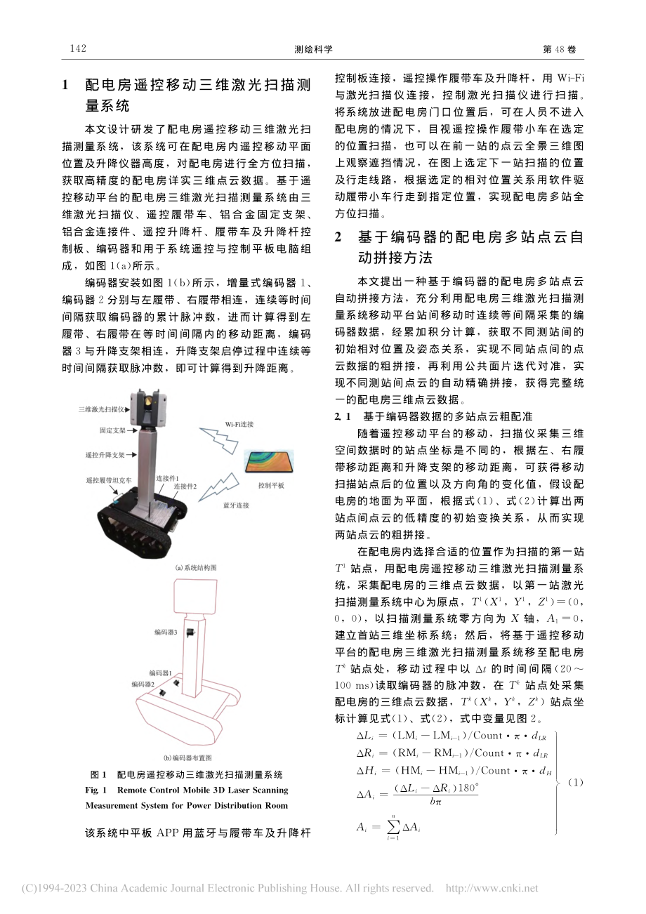 配电房遥控移动三维扫描及点云自动拼接方法_金文佩.pdf_第3页