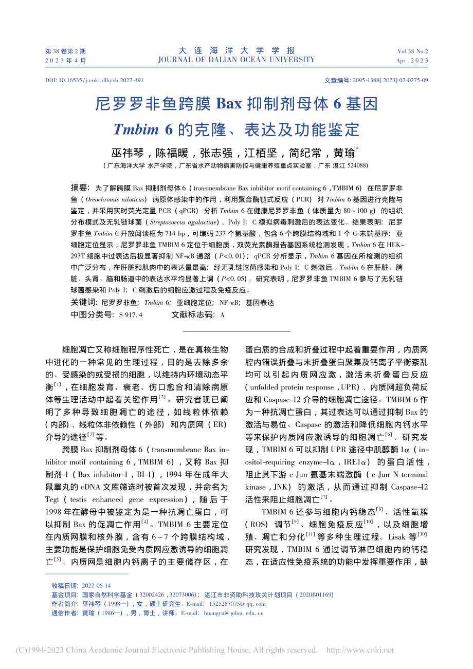 尼罗罗非鱼跨膜Bax抑制剂..._6的克隆、表达及功能鉴定_巫祎琴.pdf_第1页