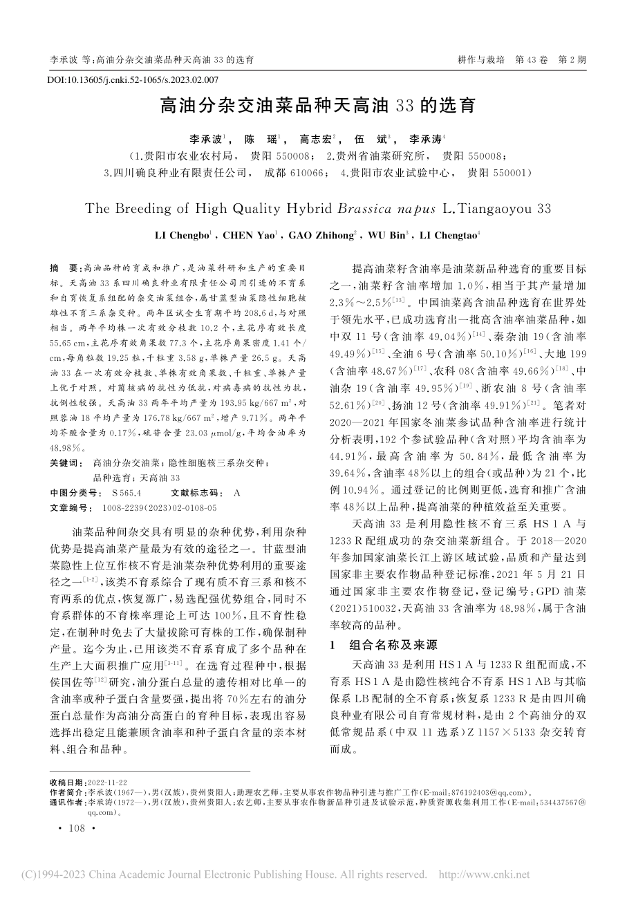 高油分杂交油菜品种天高油33的选育_李承波.pdf_第1页