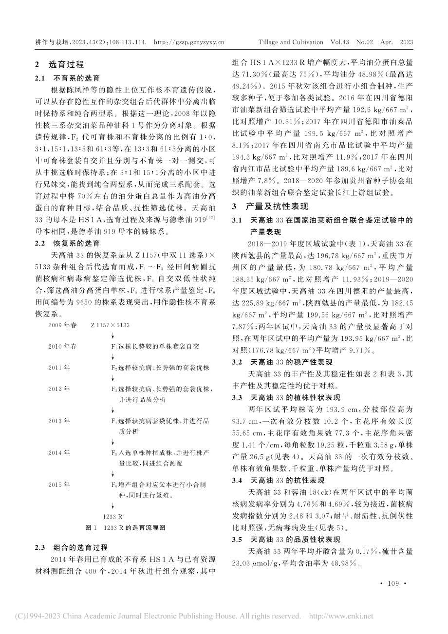 高油分杂交油菜品种天高油33的选育_李承波.pdf_第2页