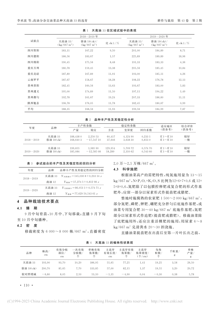 高油分杂交油菜品种天高油33的选育_李承波.pdf_第3页