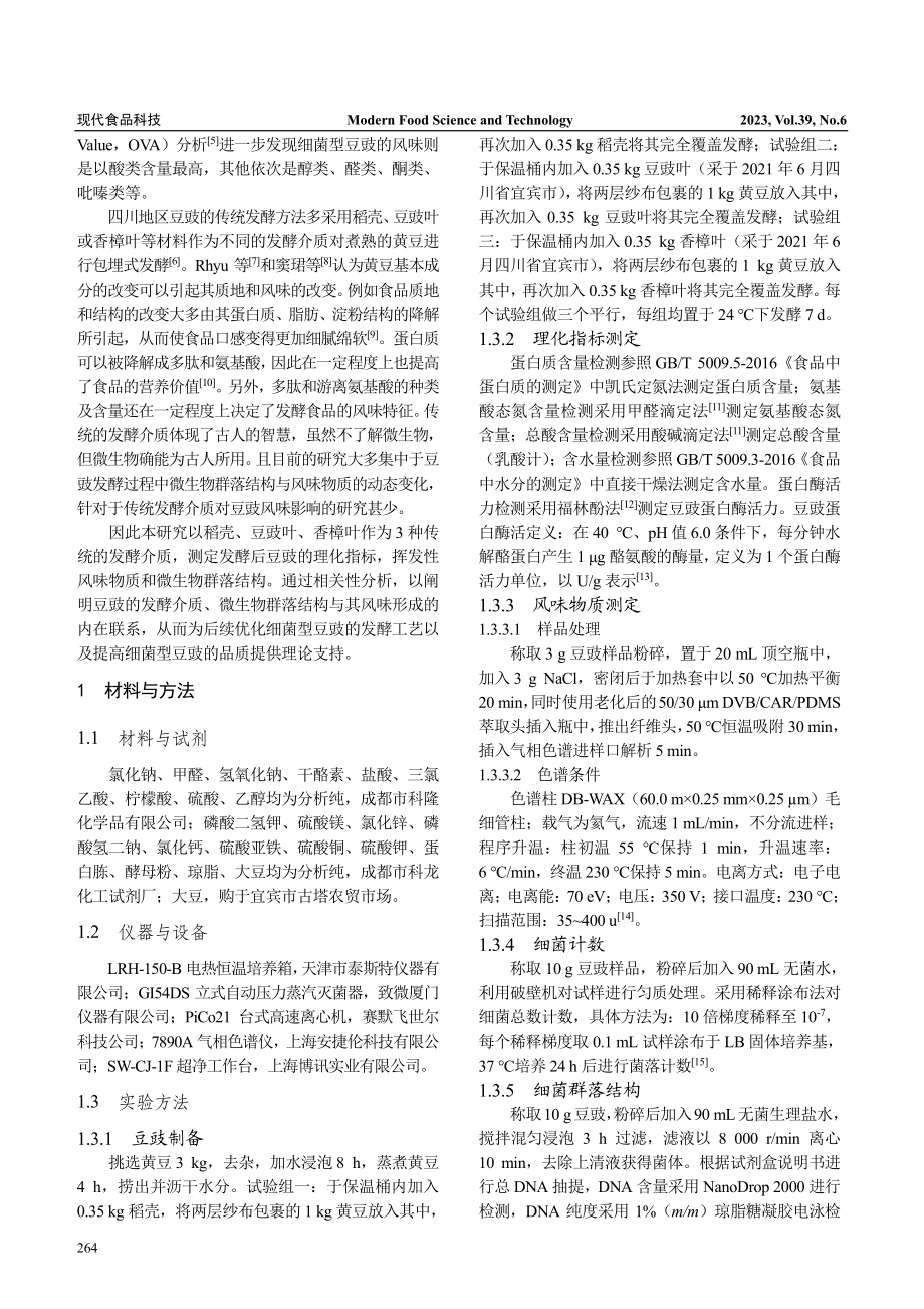 3种传统发酵介质对细菌型豆豉风味形成的影响_苏凤.pdf_第2页