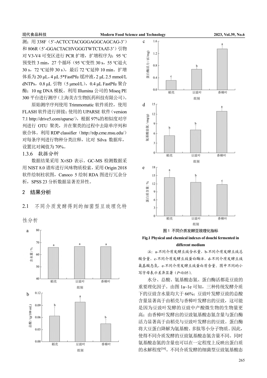 3种传统发酵介质对细菌型豆豉风味形成的影响_苏凤.pdf_第3页