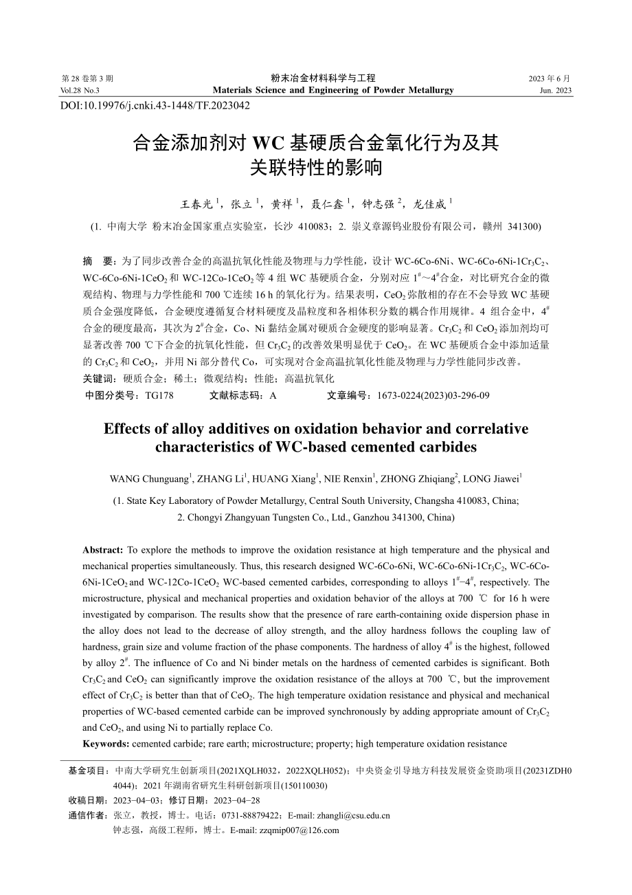 合金添加剂对WC基硬质合金氧化行为及其关联特性的影响_王春光.pdf_第1页