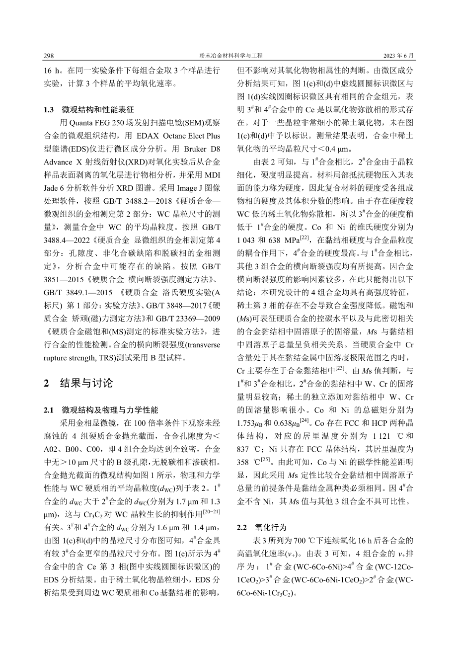 合金添加剂对WC基硬质合金氧化行为及其关联特性的影响_王春光.pdf_第3页