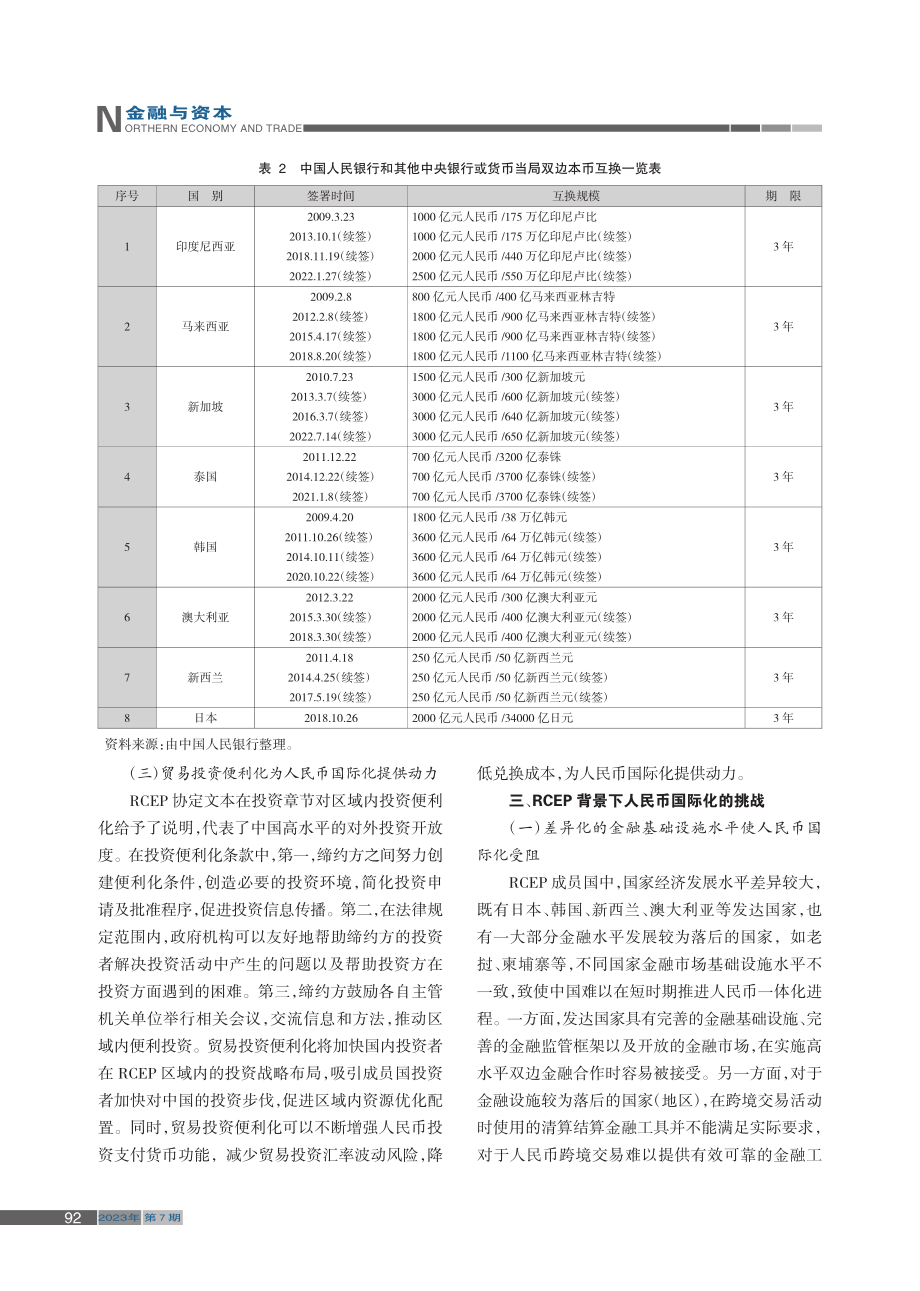 RCEP协定对人民币国际化的机遇与挑战_高云龙.pdf_第3页