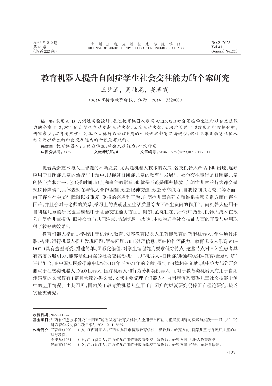 教育机器人提升自闭症学生社会交往能力的个案研究_王碧涵.pdf_第1页