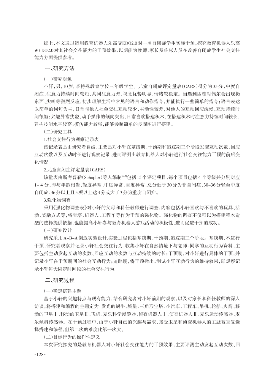 教育机器人提升自闭症学生社会交往能力的个案研究_王碧涵.pdf_第2页