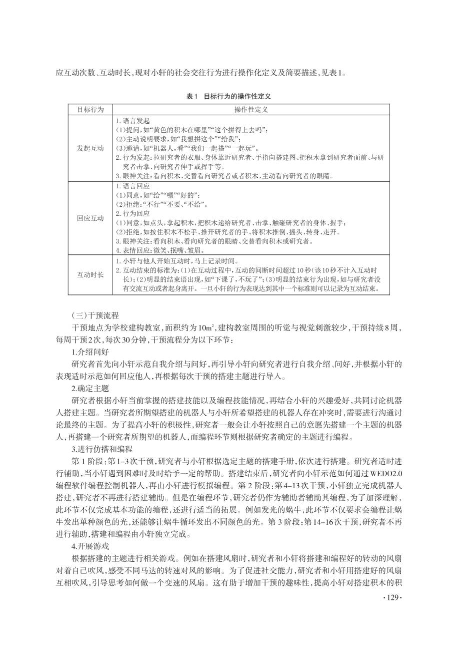 教育机器人提升自闭症学生社会交往能力的个案研究_王碧涵.pdf_第3页