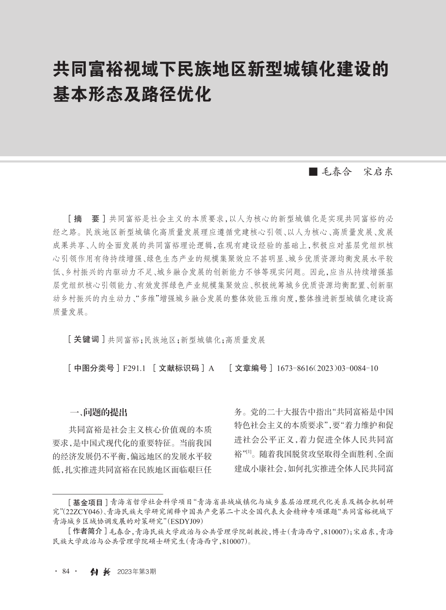 共同富裕视域下民族地区新型...化建设的基本形态及路径优化_毛春合.pdf_第1页