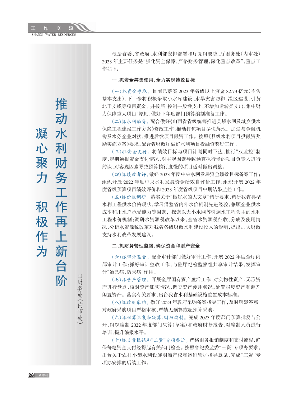 凝心聚力__积极作为__推动水利财务工作再上新台阶.pdf_第1页