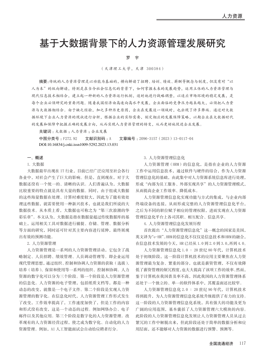 基于大数据背景下的人力资源管理发展研究_罗宇.pdf_第1页