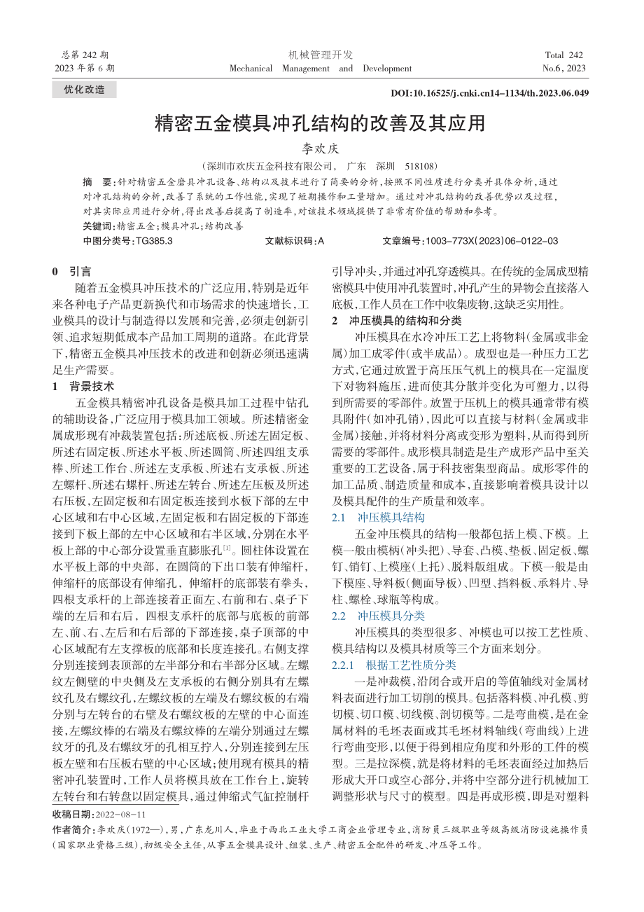 精密五金模具冲孔结构的改善及其应用_李欢庆.pdf_第1页