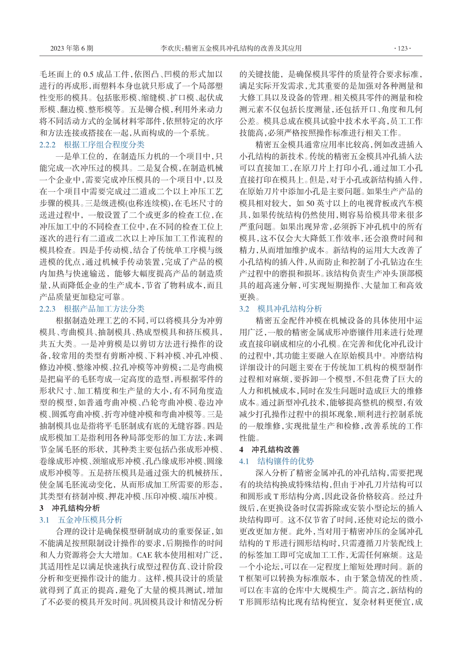 精密五金模具冲孔结构的改善及其应用_李欢庆.pdf_第2页