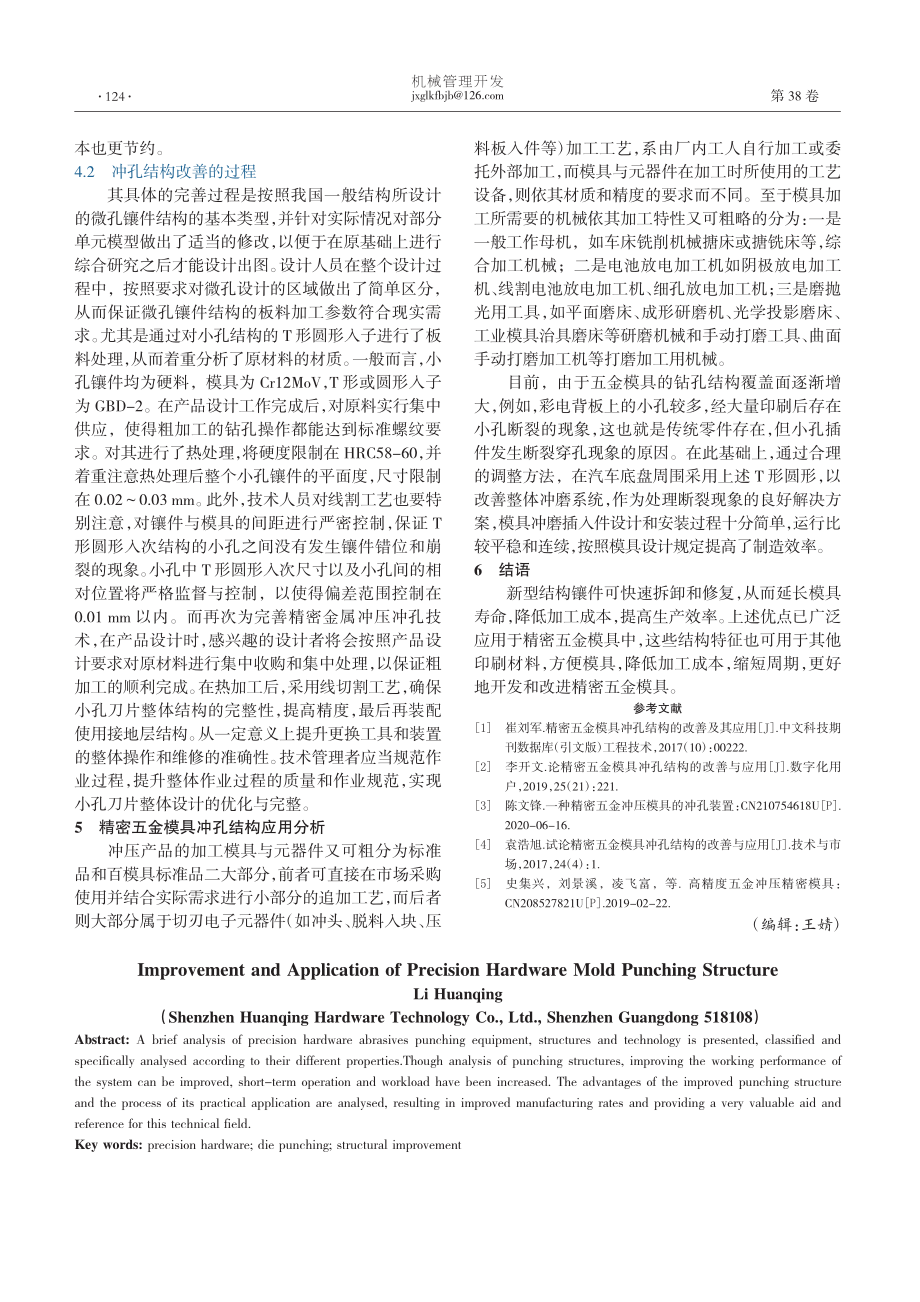 精密五金模具冲孔结构的改善及其应用_李欢庆.pdf_第3页