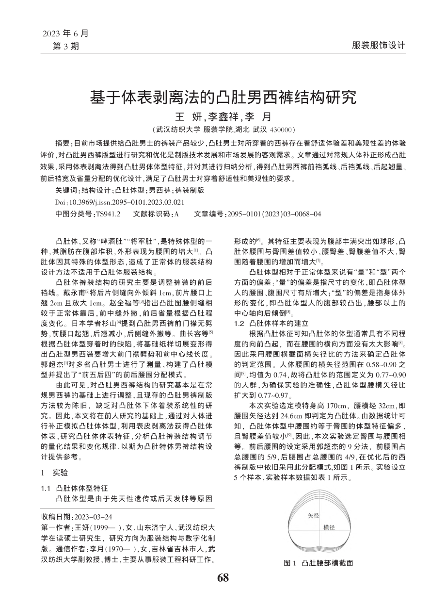 基于体表剥离法的凸肚男西裤结构研究_王妍.pdf_第1页