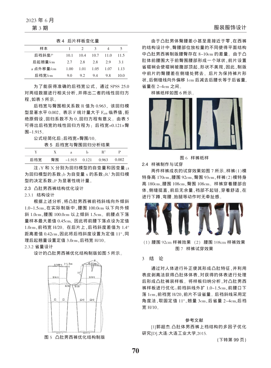 基于体表剥离法的凸肚男西裤结构研究_王妍.pdf_第3页