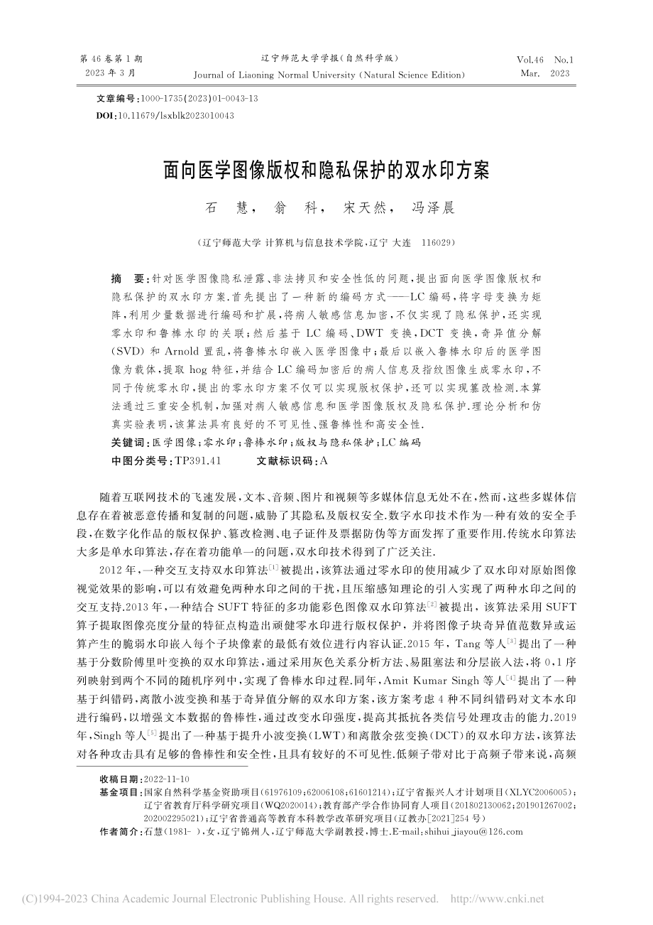 面向医学图像版权和隐私保护的双水印方案_石慧.pdf_第1页