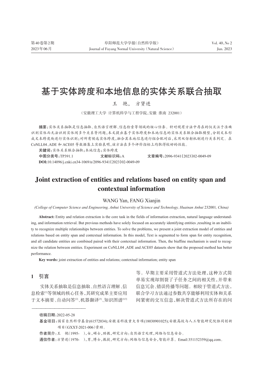 基于实体跨度和本地信息的实体关系联合抽取_王艳.pdf_第1页