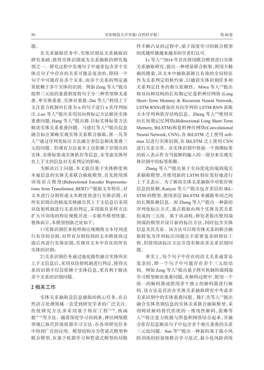 基于实体跨度和本地信息的实体关系联合抽取_王艳.pdf_第2页