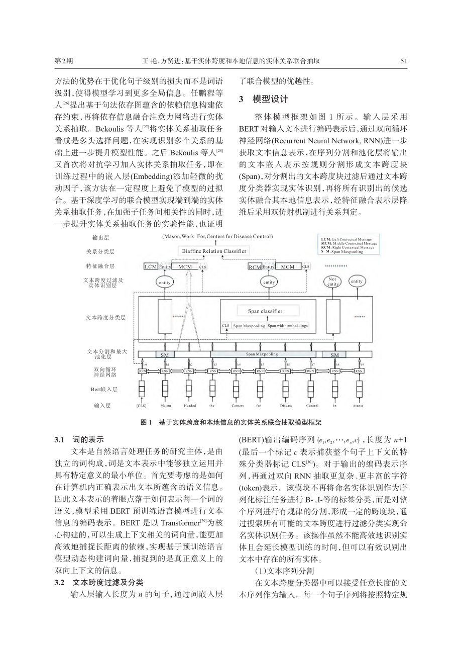 基于实体跨度和本地信息的实体关系联合抽取_王艳.pdf_第3页