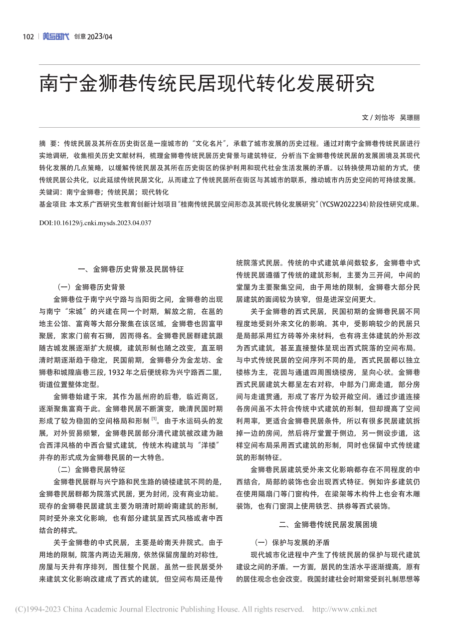 南宁金狮巷传统民居现代转化发展研究_刘怡岑.pdf_第1页