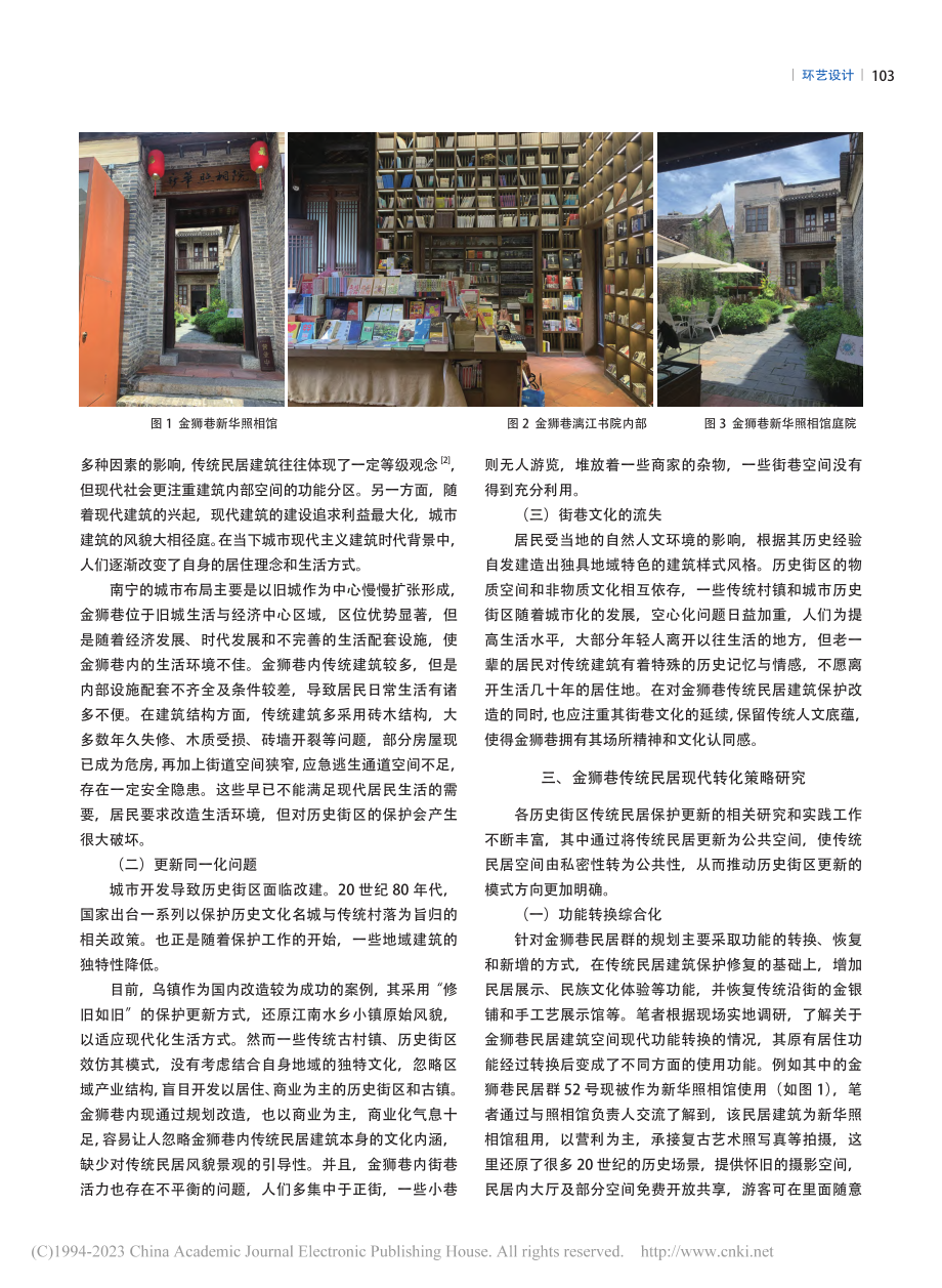 南宁金狮巷传统民居现代转化发展研究_刘怡岑.pdf_第2页