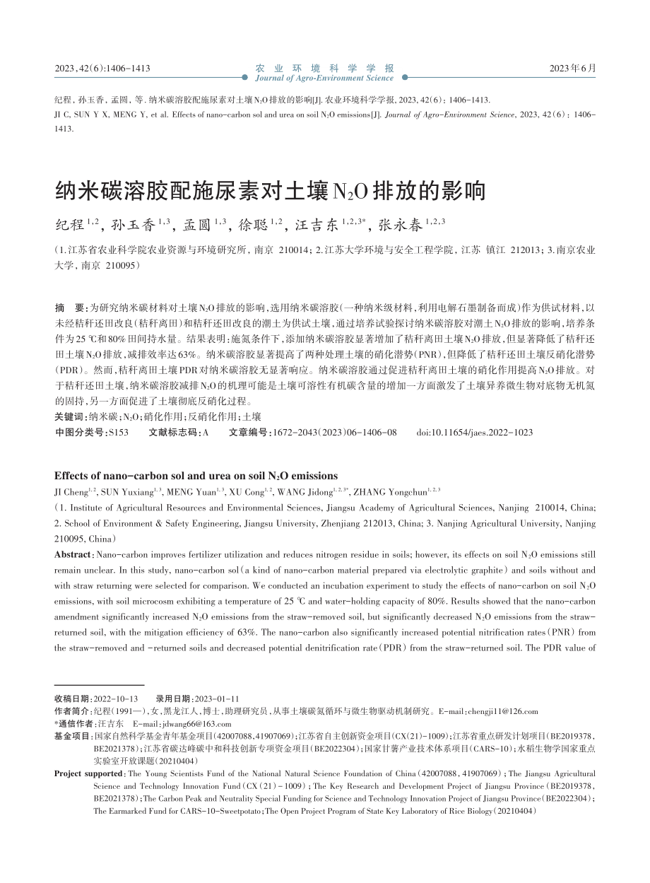 纳米碳溶胶配施尿素对土壤N_2O排放的影响_纪程.pdf_第1页