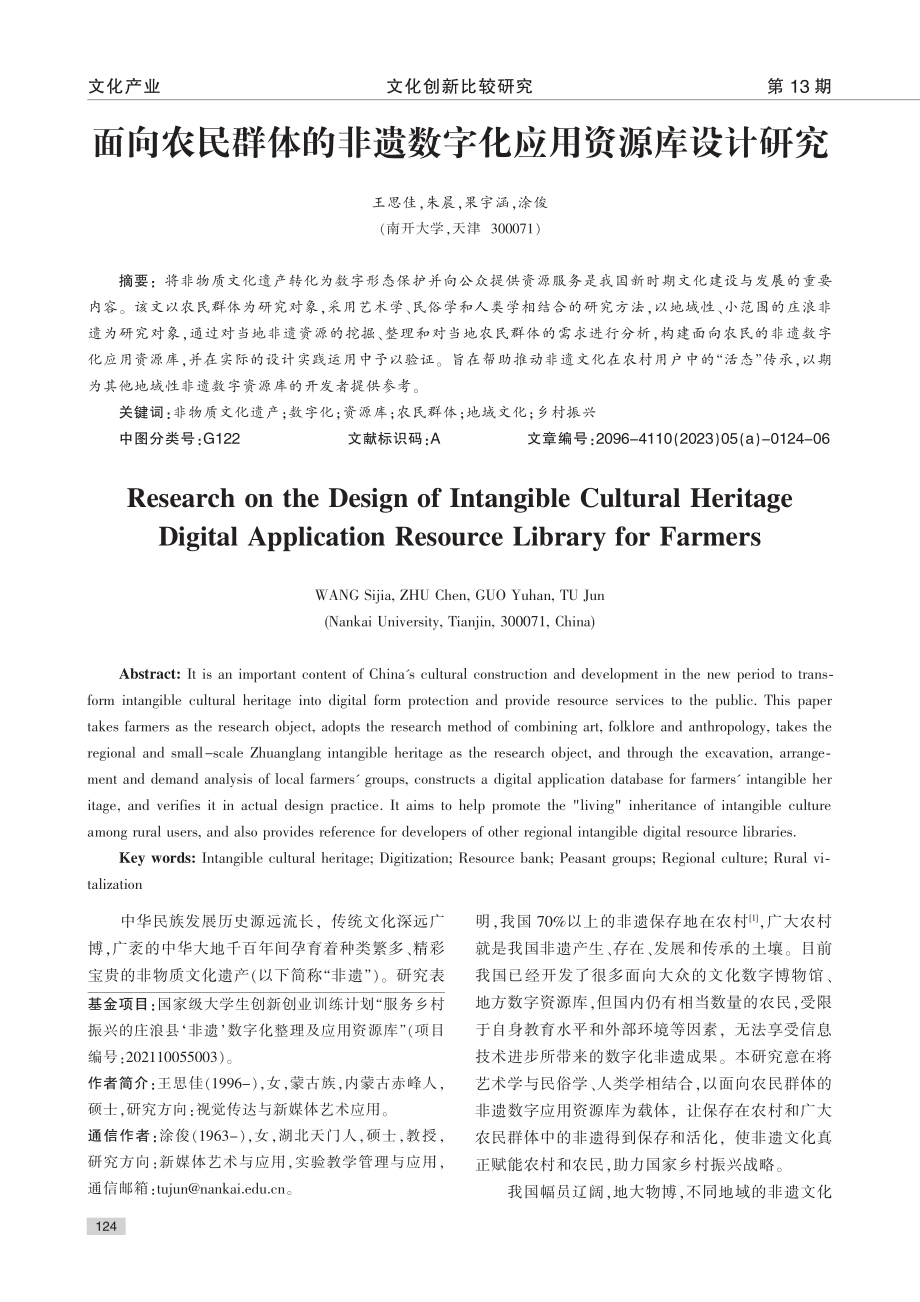 面向农民群体的非遗数字化应用资源库设计研究_王思佳.pdf_第1页