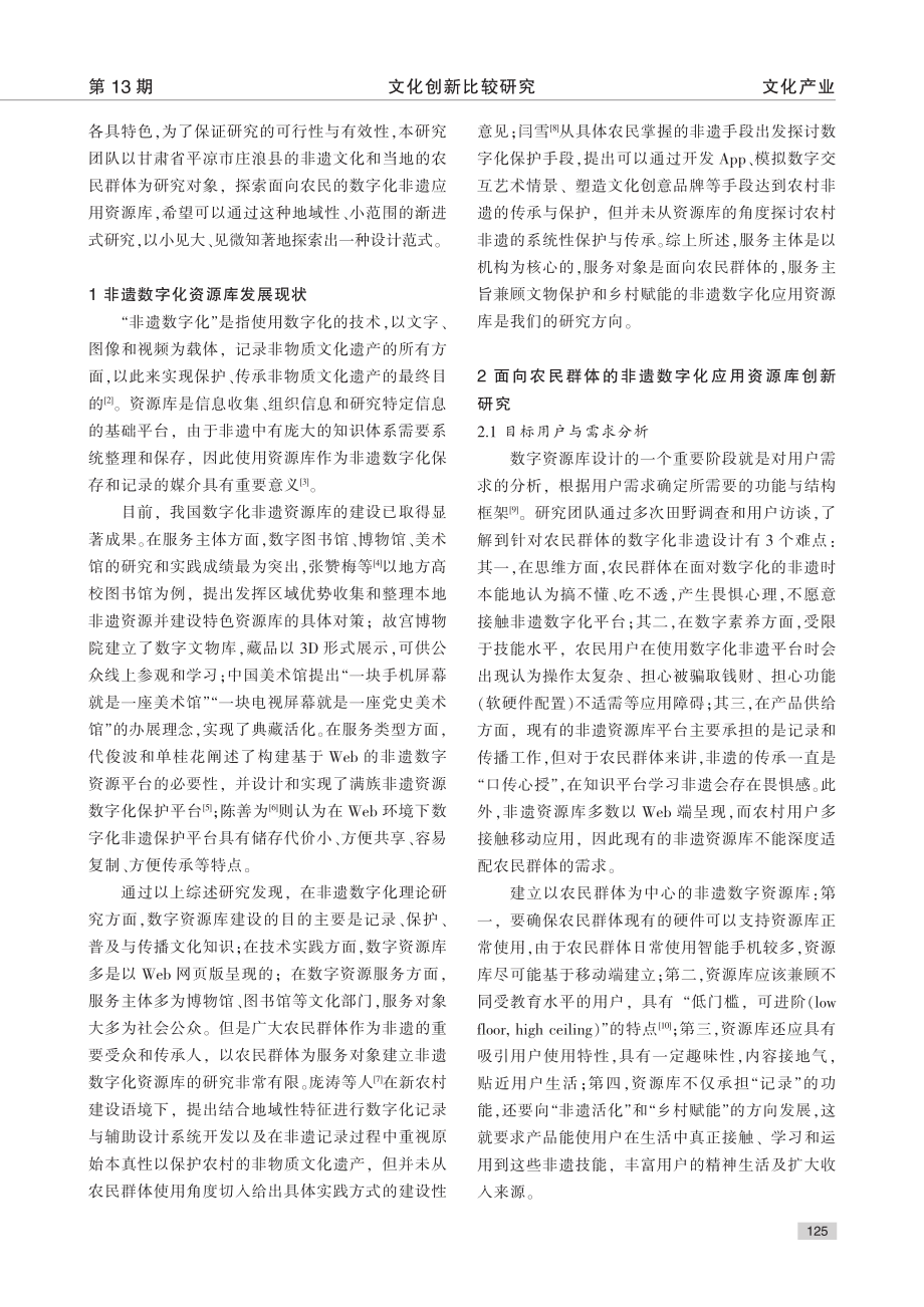 面向农民群体的非遗数字化应用资源库设计研究_王思佳.pdf_第2页