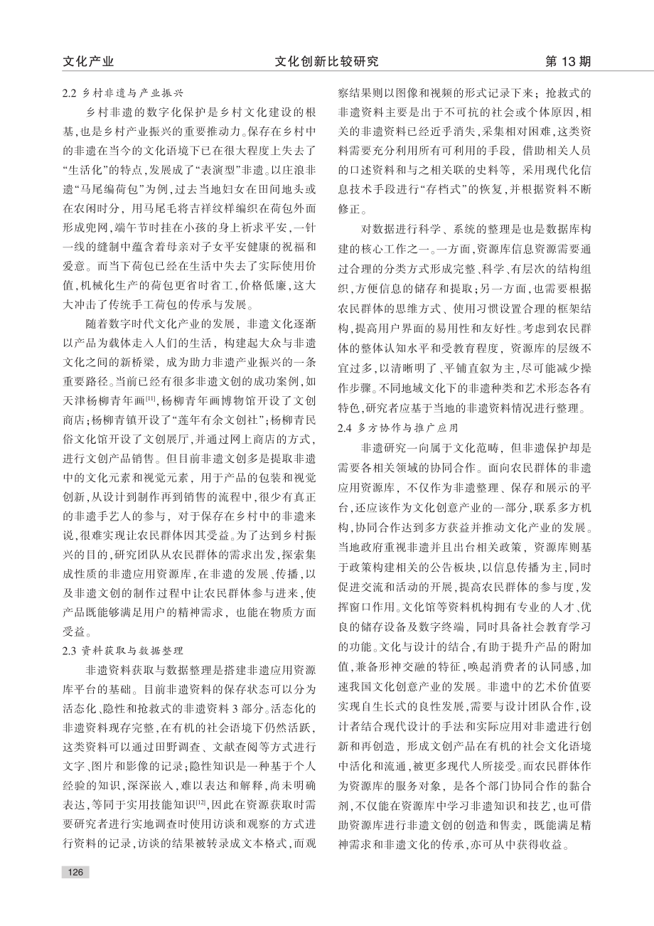 面向农民群体的非遗数字化应用资源库设计研究_王思佳.pdf_第3页