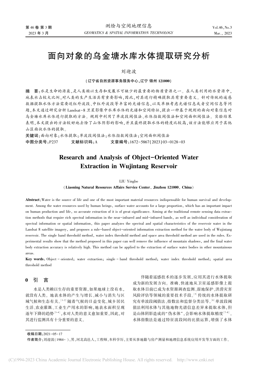 面向对象的乌金塘水库水体提取研究分析_刘迎波.pdf_第1页