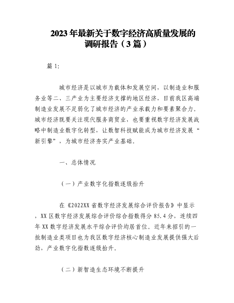 （3篇）2023年最新关于数字经济高质量发展的调研报告.docx_第1页