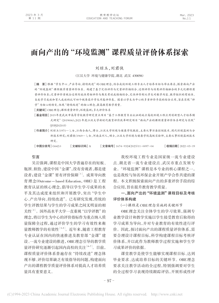 面向产出的“环境监测”课程质量评价体系探索_刘琼玉.pdf_第1页