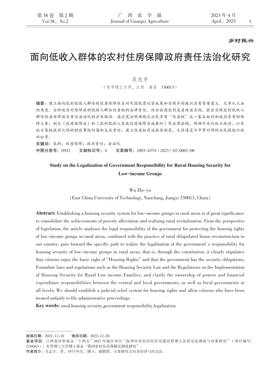 面向低收入群体的农村住房保障政府责任法治化研究_吴志宇.pdf_第1页