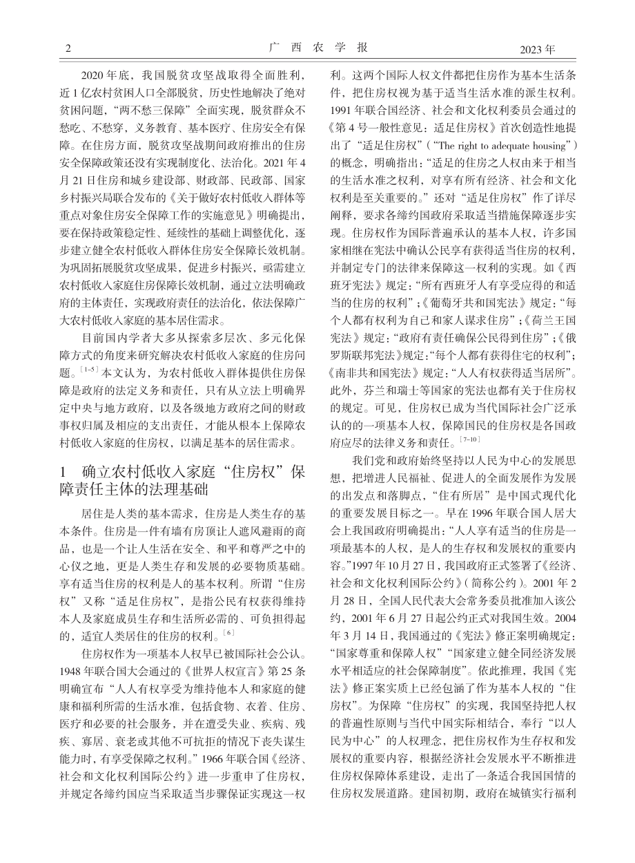 面向低收入群体的农村住房保障政府责任法治化研究_吴志宇.pdf_第2页